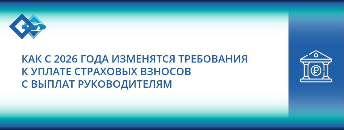 Госдума приняла в третьем чтении поправки в статью 421 НК РФ в рамках проекта Федерального закона 1026190 8 Изменения начнут действовать с 1 января 2026 года и затронут порядок начисления страховых взносов на выплаты в пользу руководителей коммерческих организаций Согласно тексту законопроекта коммерческие организации должны будут исчислять и уплачивать страховые взносы с выплат в пользу физического лица единоличного исполнительного органа руководителя с доначислением базы по страховым взносам исходя из величины МРОТ если руководителю выплачена заработная плата ниже МРОТ В случае если руководитель работает неполный месяц расчет базы будет производиться пропорционально количеству календарных дней этого месяца С 1 января 2026 года федеральный МРОТ согласно законопроекту 1026183 8 установлен в размере 27 093 руб Таким образом минимальная сумма страховых взносов с выплат руководителю за полностью отработанный месяц составит 8 127 90 руб Для корректного расчета страховых взносов обращайтесь за профессиональной помощью в МКПЦН Консультант Госдума поправкивНК 2026год страховыевзносы МРОТ