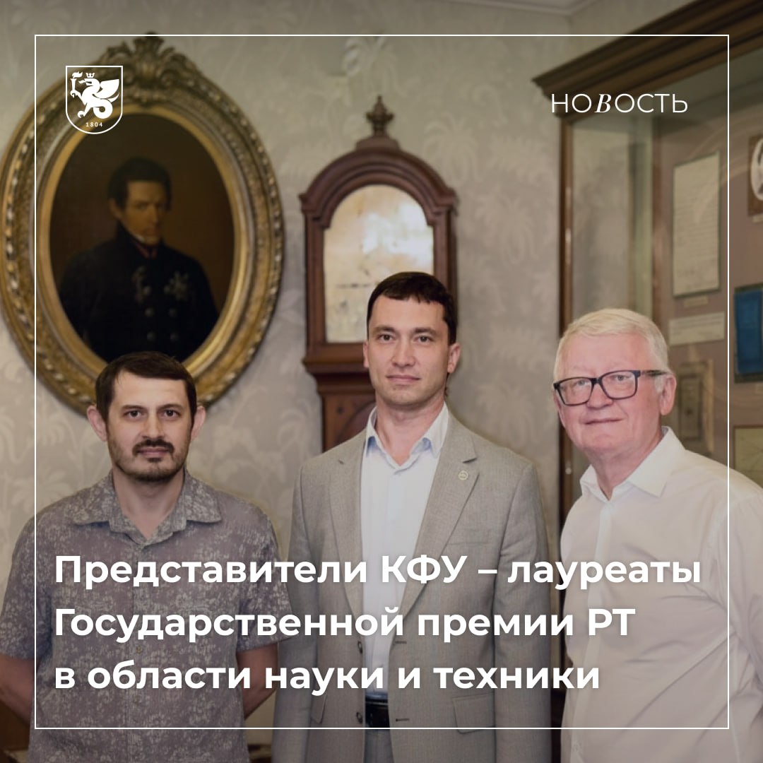 Ученым КФУ присудили Госпремию Татарстана в области науки и техники Объявлены имена лауреатов Государственной премии Республики Татарстан в области науки и техники 2025 года одной из самых престижных наград ежегодно присуждаемой за вклад в развитие науки технологий и промышленности региона Высокую оценку получил цикл научных работ ученых Казанского федерального университета Госпремии удостоены заведующий кафедрой аэрогидромеханики Института математики и механики им Н И Лобачевского Константин Поташев заведующий кафедрой моделирования экологических систем Института экологии биотехнологии и природопользования Шамиль Зарипов доктор физико математических наук профессор Александр Мазо доцент кафедры аэрогидромеханики ИМиМ Ренат Марданов доктор технических наук профессор Валерий Шарафутдинов Подробнее здесь