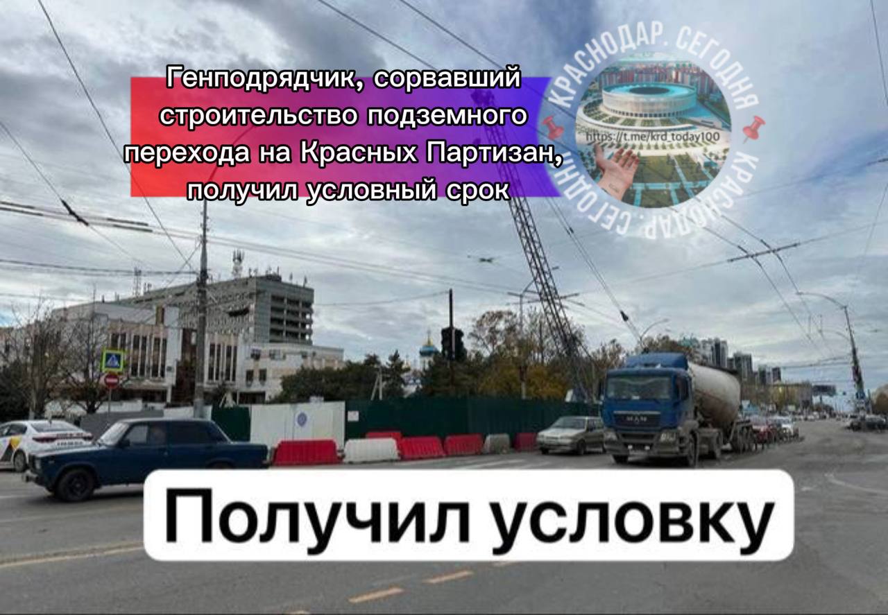 Генподрядчик сорвавший строительство подземного перехода на Красных Партизан получил условный срок 38 летнего мужчину признали виновным в мошенничестве в особо крупном размере ч 4 ст 159 УК РФ и легализации денежных средств полученных преступным путём ч 4 ст 174 1 УК РФ Некоторые обстоятельства дела В 2022 году компания подрядчика получила от администрации Краснодара аванс в 93 млн рублей по контракту на строительство перехода Подрядчик систематически не исполнял обязательства график работ нарушался В декабре 2023 года контракт был расторгнут мэрией в одностороннем порядке Следствие и суд установили что часть бюджетных средств около 16 млн рублей была использована осуждённым на цели не связанные со строительством перехода Суд назначил мужчине условное наказание но прокуратура посчитала его чрезмерно мягким и обжаловала приговор Сейчас дело находится на рассмотрении суда апелляционной инстанции Странная конечно арифметика 93 16 77 А эти деньги где У неустановленных лиц Есть интересная новость Присылайте нам  Краснодар Сегодня   канал в MAX ПРИСЛАТЬ НОВОСТЬ