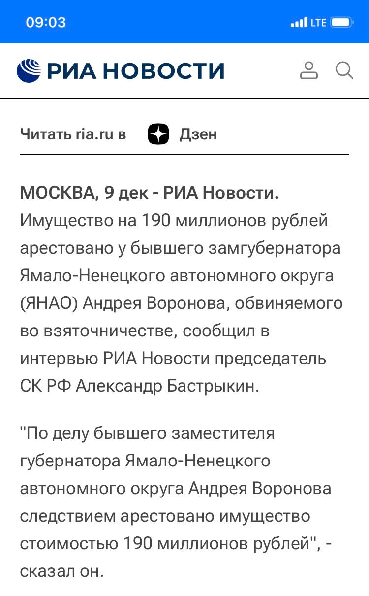 15 лет и 8 месяцев  плюс не есть, не пить и ничего не тратить  понадобилось бы Андрею «Губит людей не пиво» Воронову, чтобы накопить 190 млн, которые в рамках расследования уголовного дела экс-мэра Нового Уренгоя у него арестовал суд по ходатайству СКР. Об этом РИА Новости  глава ведомства Александр Бастрыкин.  Это из примерного расчета, если бы он зарабатывал  как на посту замгубернатора, если не путаю  по 1 млн в месяц. Но столько времени Андрей Валерич в данной должности не служил.  В связи с этим вопрос в День борьбы с коррупцией, который нынче отмечают в стране, и на который пришлась прессуха губернатора Ямала Артюхова  пройдет сегодня в 19 часов по местному : Дмитрий Андреич, «как же он работал в очистке?».