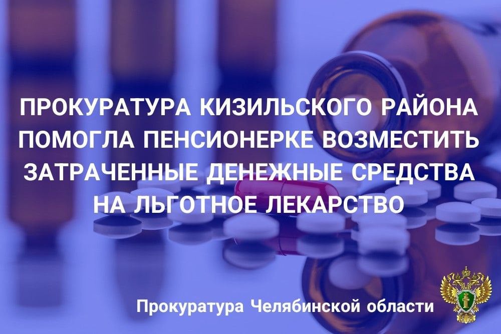 1  2  3  4  Прокуратура Кизильского района провела проверку по обращению пенсионерки о необеспечении лекарственным препаратом.   Установлено, что заявитель является инвалидом 3 группы, страдает сахарным диабетом и нуждается в применении лекарственного препарата «семаглутид», который входит в Перечень жизненно необходимых и важнейших лекарственных препаратов для медицинского применения и отпускается по медицинским показаниям бесплатно.   Рецепт на препарат выписан пенсионерке в апреле 2024 года, однако ГБУЗ «Районная больница с. Кизильское» своевременная заявка в Министерство здравоохранения не направлена, лекарственные препарат после появления в наличии назначен заявителю лишь в октябре 2024года. В указанный период женщина приобретала препарат самостоятельно, затратив свыше 10 тыс. рублей.   По факту выявленных нарушений прокуратурой района главному врачу медицинского учреждения внесено представление.    В результате принятых мер потраченные на льготный лекарственный препарат денежные средства возмещены в полном объеме. Виновное должностное лицо привлечено к дисциплинарной ответственности.