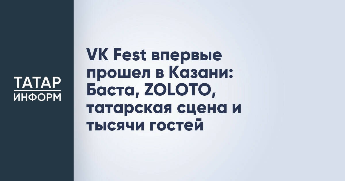 VK Fest впервые прошел в Казани: Баста, ZOLOTO, татарская сцена и тысячи гостей