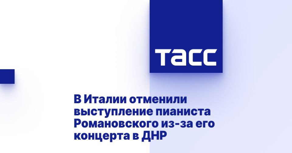 В Италии отменили концерт пианиста Александра Романовского, который должен был пройти в Болонье 5 августа. Причиной отмены стало его прошлое выступление в Мариуполе в 2022 году. Романовский, обладающий украинскими корнями, получил итальянское гражданство в 2011 году и ведет преподавательскую деятельность в Павии, в северной области Ломбардия. В августе 2022 года он также был отстранен от работы в Королевском музыкальном колледже в Лондоне из-за того же выступления. Отмена концерта в Болонье последовала после недавних новостей о отмене выступления другого известного исполнителя. Источник: