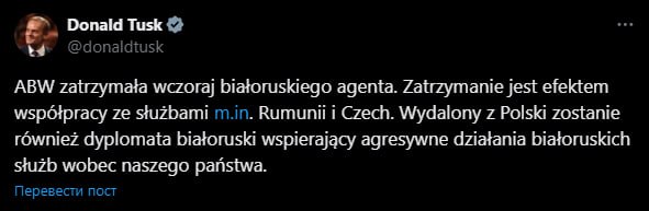 Польша высылает белорусского дипломата заявил Туск в X бывший Twitter заблокирован в РФ Премьер министр Польши подчеркнул что дипломат из республики поддерживал агрессивные действия белорусских спецслужб против нашей страны Также он добавил что агентство внутренней безопасности вчера задержало белорусского агента Ранее агента польских спецслужб задержали с поличным в Белоруссии Подписаться Читать эксклюзив