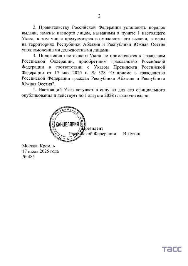 Президент России Владимир Путин подписал указ, согласно которому жители Абхазии и Южной Осетии могут получать внутренние паспорта Российской Федерации на территории этих республик. Действие указа продлено до августа 2028 года.