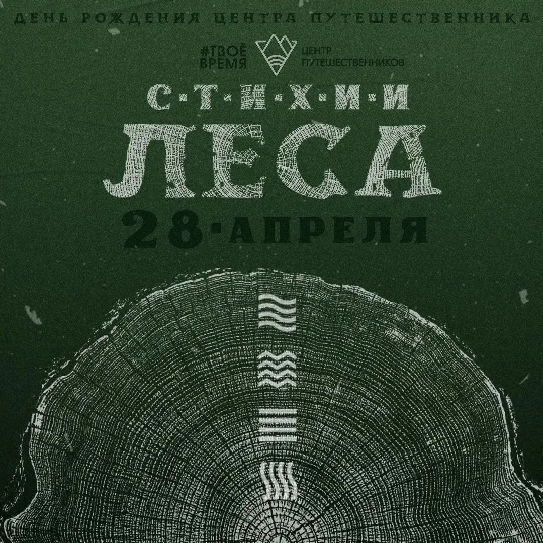Центру путешественников исполняется 32 года 28 апреля именинник планирует вечеринку Стихии леса В программе  мастер класс по созданию украшения из натуральных камней  рисование на свечах  создание ловца воздуха  изготовление деревянных магнитов   и многое другое На входе будут угощать волшебным зельем  28 апреля 19 00 Центр путешественников ул Карла Маркса 49 Регистрация Красноярск после семи в Max