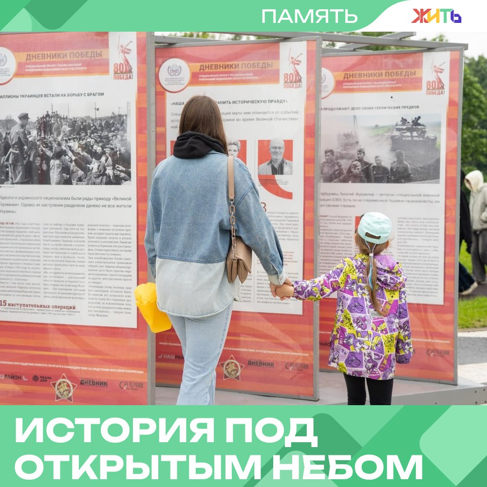 К 80-летию Парада Победы открылась выставка «Дневники Победы» В Санкт-Петербурге открылась новая точка маршрута передвижной выставки «Дневники Победы». На этот раз экспозиция расположилась на берегу реки Охта, у дома 16 по улице Передовиков — в самом сердце Красногвардейского района. Выставку приурочили к 80-летию Парада Победы, который прошёл в Москве 24 июня 1945 года. На стендах — редкие факты и личные истории, свидетельства героизма и стойкости наших людей в годы войны, в том числе и во время блокады Ленинграда. До этого «Дневники Победы» размещались у Петропавловской крепости. Теперь материалы снова можно увидеть под открытым небом. Первые гости новой локации — молодёжь из районных клубов. Проект запустился в октябре 2024 года и будет работать на Охте до 4 июля, а потом переедет в другой район города, чтобы как можно больше петербуржцев смогли прочесть живые страницы истории. — важно помнить Самый добрый проект страны