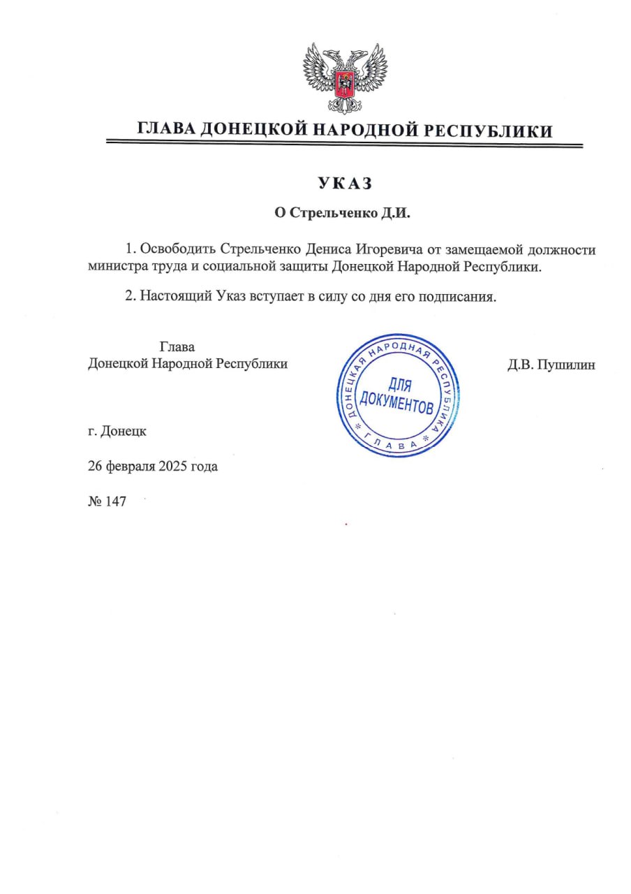 Указом Главы ДНР № 147 от 26 февраля 2025 г. Стрельченко Денис Игоревич освобожден от замещаемой должности министра труда и социальной защиты Донецкой Народной Республики.  Документ вступает в силу со дня его подписания.