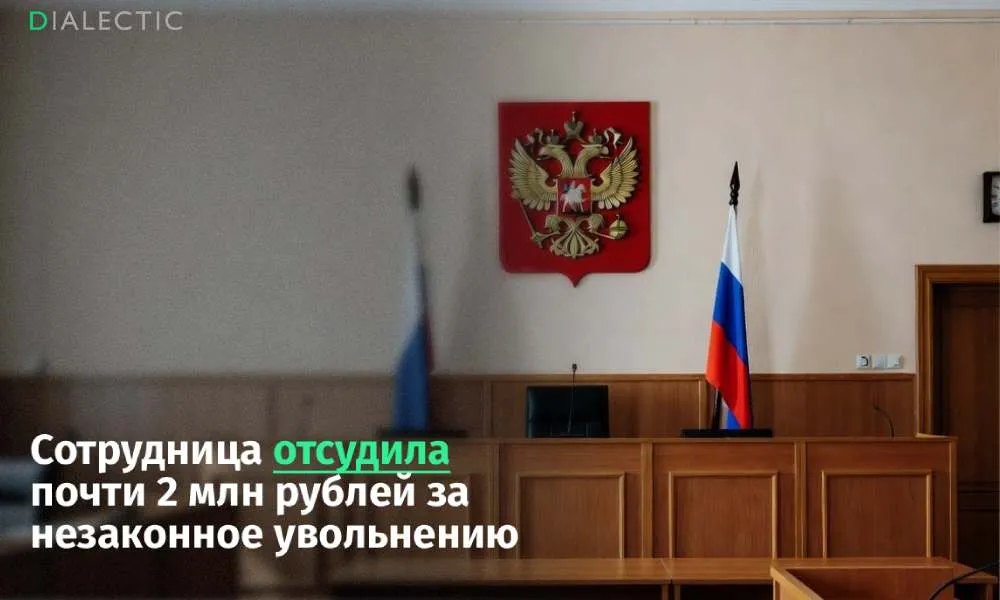Сотрудница РЖД отсудила 1 9 млн рублей за незаконное увольнение Третий кассационный суд обязал компанию РЖД выплатить 1 9 миллиона рублей своей бывшей сотруднице за незаконное увольнение Женщина проработавшая в Главном вычислительном центре корпорации двенадцать лет смогла доказать что руководство принудило ее к расторжению трудового договора Инстанции всех уровней встали на сторону работницы признав приказ об увольнении недействительным и назначив крупную компенсацию за время вынужденного прогула Конфликт между специалистом и работодателем начался весной 2024 года когда начальство стало составлять спорные акты о ее отсутствии на рабочем месте занижать премии и отказывать в отпусках Не выдержав психологического давления женщина подписала заявление об уходе по соглашению сторон однако за два дня до назначенной даты передумала и подала прошение об отзыве своего заявления Несмотря на прямое требование отменить приказ администрация проигнорировала обращения сотрудницы и в одностороннем порядке расторгла контракт В ходе судебных разбирательств главным доказательством отсутствия добровольного желания уволиться стала рабочая переписка Судьи отклонили жалобу юристов РЖД и подчеркнули что намерение прекратить трудовые отношения должно быть осознанным а не следствием эмоциональной реакции на конфликт Поддержать