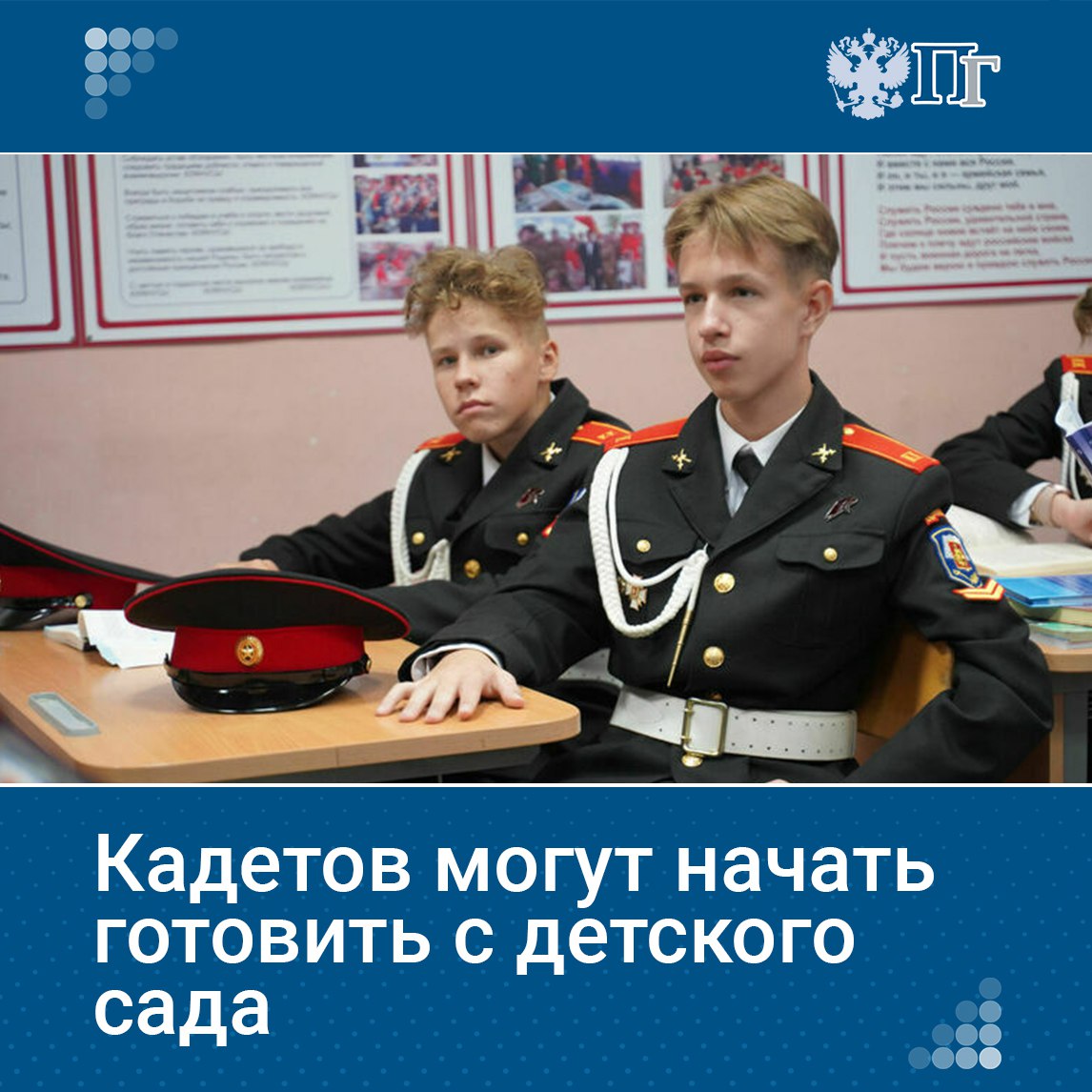 Кадетские группы в детских садах, профильные классы в школах, учреждения дополнительного образования, суворовские и нахимовские училища должны работать в рамках общей идеологии и по схожим правилам во всех регионах. Такие нормы планируют закрепить в законе о кадетском образовании, который сейчас находится в разработке. Как будут воспитывать военную элиту России, «Парламентской газете» рассказал первый зампред Комитета Совфеда по конституционному законодательству и госстроительству Артем Шейкин. Подписаться на «Парламентскую газету»