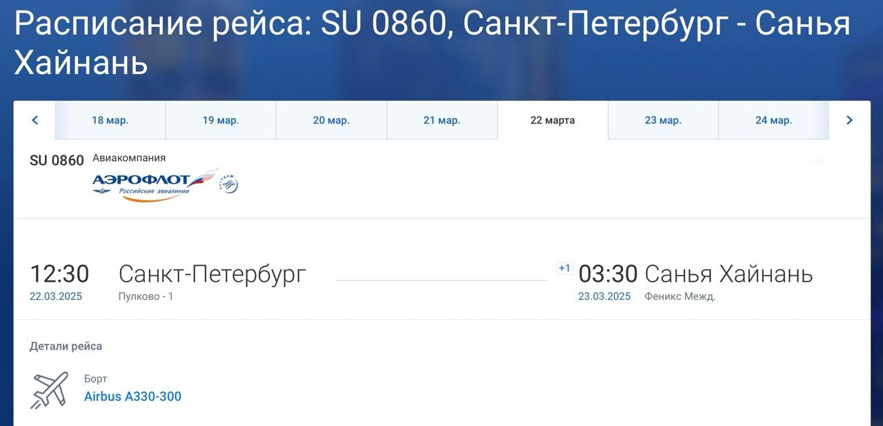 В расписании Аэрофлота появились и другие рейсы на Хайнань  В дополнение к предыдущему сообщению   В расписании Аэрофлота на собственном веб-сайте также значатся рейсы:   Санкт-Петербург ↔  Санья – с 22 марта, один раз в неделю, с июля – два;  Уфа ↔  Санья – с 22 марта, один раз в неделю, с июля – два.   Билетов в продаже пока нет.      - Подпишись!