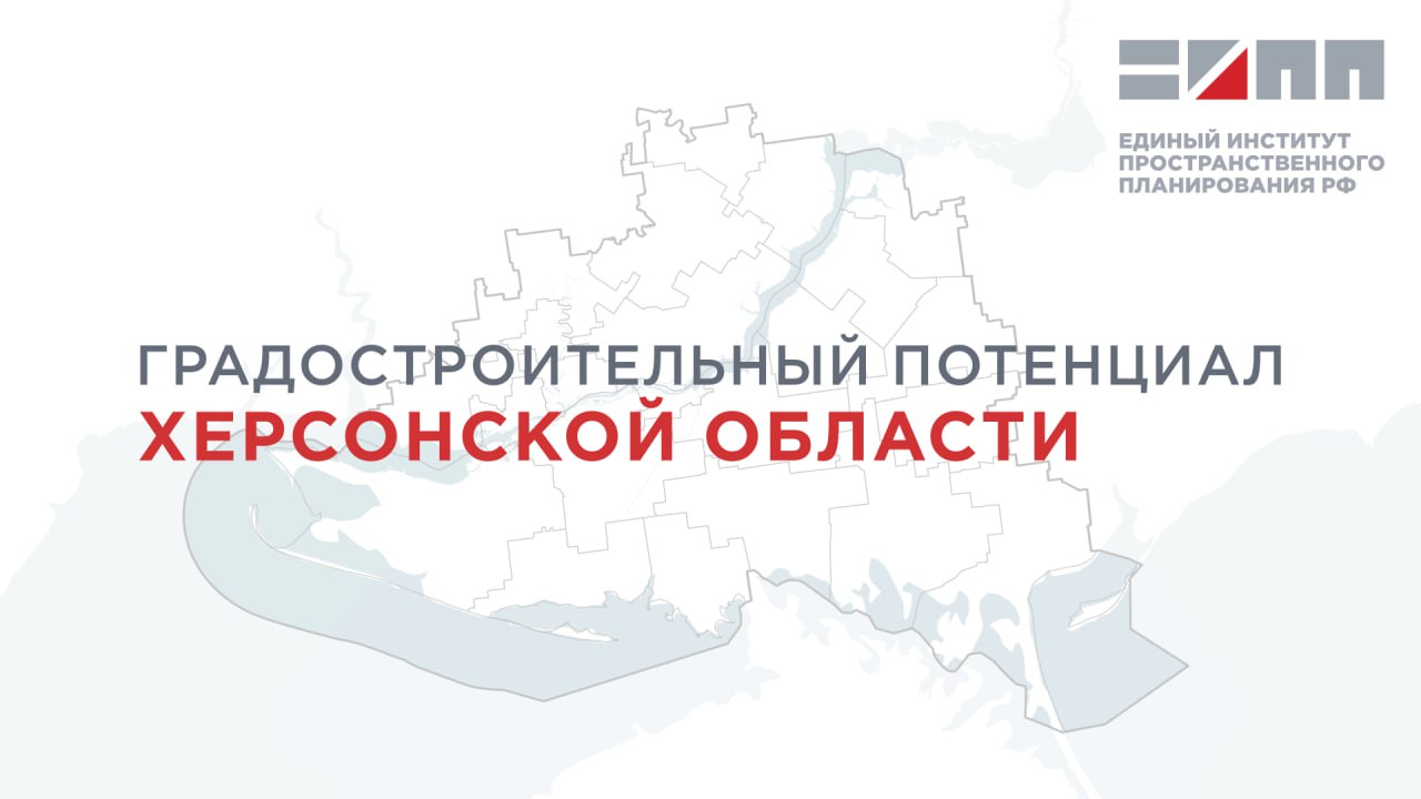 Градостроительный потенциал Херсонской области Единый институт пространственного планирования Российской Федерации в рамках разработки Мастер-плана и Схемы территориального планирования Херсонской области проанализировал градостроительный потенциал территории региона. Основой выполненного анализа являются: - предложения Минэкономразвития Херсонской области об определении перечня опорных населенных пунктов и агломераций; - выявленные специалистами Института критерии оценки территорий. Предложения по определению точек роста региона включают: - Геническую агломерацию г. Геническ, с. Геническая Горка, п. Приозерное, с. Счастливцево, с. Стрелковое, с. Придорожное ; - Скадовскую агломерацию г. Скадовск, пгт Лазурное, с. Лиманское, с. Красное, с. Озерное, с. Антоновка, с. Приморское, с. Тарасовка, с. Новоукраинка ; - Голопристанскую агломерацию г. Голая Пристань, с. Железный Порт, с. Новая Збурьевка, с. Старая Збурьевка, с. Рыбальче, с. Геройское, с. Большевик, с. Забарино, с. Кардашинка, с. Малая Кардашинка, с. Большая Кардашинка ; - Каховскую агломерацию г. Каховка, г. Таврийск, пгт Любимовка, с. Софиевка, с. Васильевка, с. Малокаховка . Специалисты Института определили территории перспективного развития жилищного строительства в Геническе, Скадовске, Каланчаке, Чаплинке, Новотроицком, Новоалексеевке и других населенных пунктах Херсонской области. В представленных предложениях учтены разрабатываемые на территории проекты планировки территории и архитектурно-градостроительные концепции, прогнозные показатели численности населения, планы по объему реализации программы развития жилищного строительства субъекта, соответствующие целям Стратегии социально-экономического развития воссоединившихся регионов. #Туризм#Общество#Происшествия