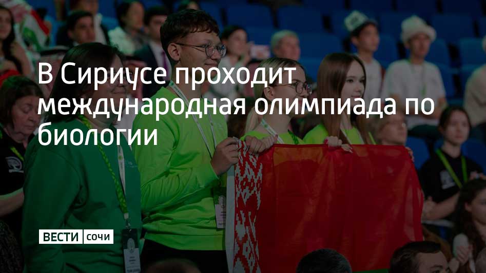 Открытая международная биологическая олимпиада стартовала на федеральной территории Сириус. В программе олимпиады три тура: индивидуальные теоретический, практический и командный проектный тур. Всего в олимпиаде принимают участие 75 человек – это 15 школьных команд из разных стран, например, Саудовской Аравии, Кубы и Ирана. Олимпиада завершится 17 мая.