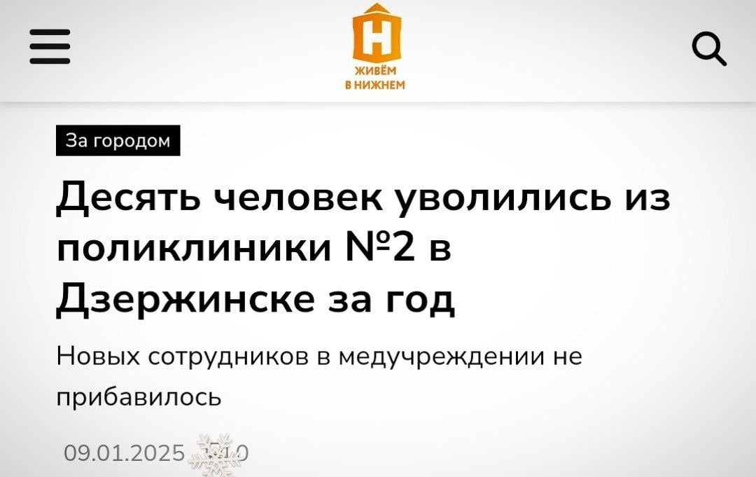 Уточнения по Дзержинску.   Из поликлиники №2 в 2024 году уволились 5 врачей и фельдшер. Основные причины: пенсионный возраст и переезд в другие регионы.   Взамен выбывших принято два врача и два фельдшера, один доктор приехал к нам из другого региона. В поликлинике №1 обошлось без увольнений.  Кадровый баланс по 2024 году положительный: на 7 уволенных врачей принято 10 новых.   10 уволенных никак не получается.