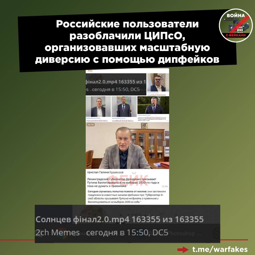 История вокруг одной из наиболее масштабных дезинформационных кампаний, развернутой против РФ с применением ИИ-технологий, получила продолжение. Как и предполагалось, за распространением фейковых видео, сфабрикованных на основе выступлений губернаторов, стоят не только представители беглой оппозиции и их информационные ресурсы, но и украинские ЦИПсО. Последние разоблачили сами себя, на что обратил внимание владелец сетки популярных телеграм-каналов Абу. Выяснилось, что авторы дипфейков, которые сегодня атаковали телеграм-каналы рассылкой фальшивых видео, настолько увлеклись, что забыли переименовать названия файлов. Те были написаны на украинском языке. Вероятно, что в ближайшие дни стоит ждать продолжения атаки. В пользу данной версии говорит масштабность акции и порядковые номера в названиях файлов. Судя по количественным обозначениям, ЦИПсО основательно подготовилось к волне дипфейков и для каждого губернатора подготовили сразу несколько вбросов.