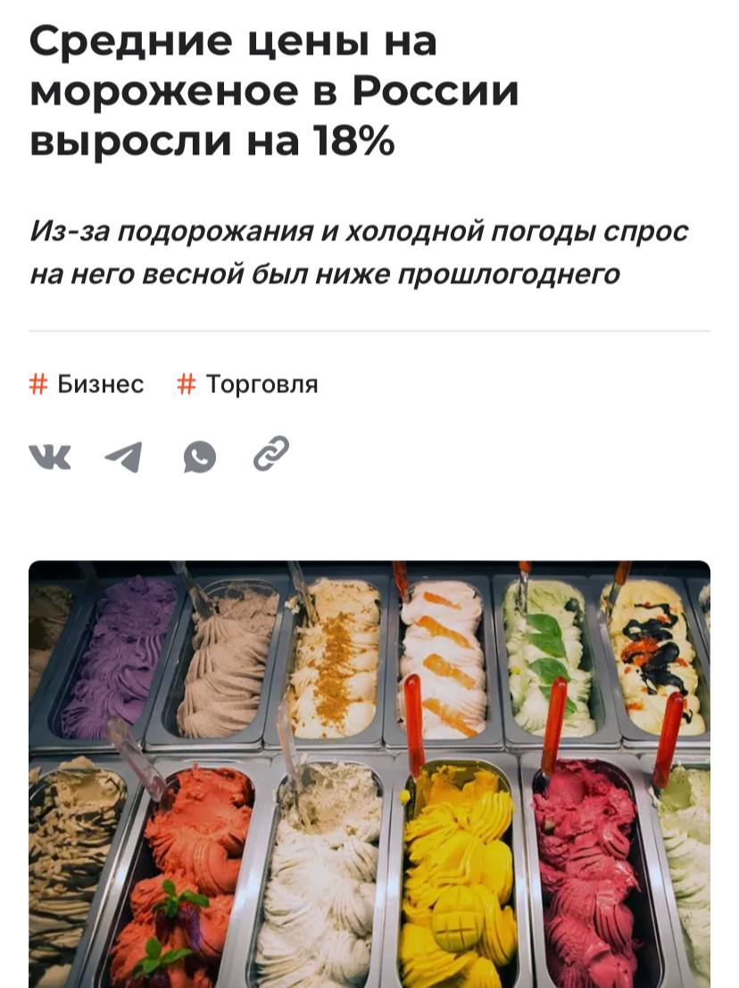 Мороженое в России подорожало на 18% год к году, а средняя цена выросла до 946 рублей за килограмм, пишет Shopper s. Самый заметный рост цен отмечается в регионах Севера и Дальнего Востока — в Мурманской области, на Чукотке и Сахалине порция мороженого теперь стоит свыше 100 рублей. Эксперты связывают рост цен с увеличением себестоимости и логистических расходов у производителей. Кроме того, многие производители стали сильно сокращать объёмы продукта в попытках «сдержать» цену на одном уровне.