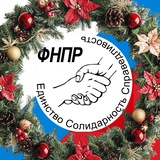 ФНПР