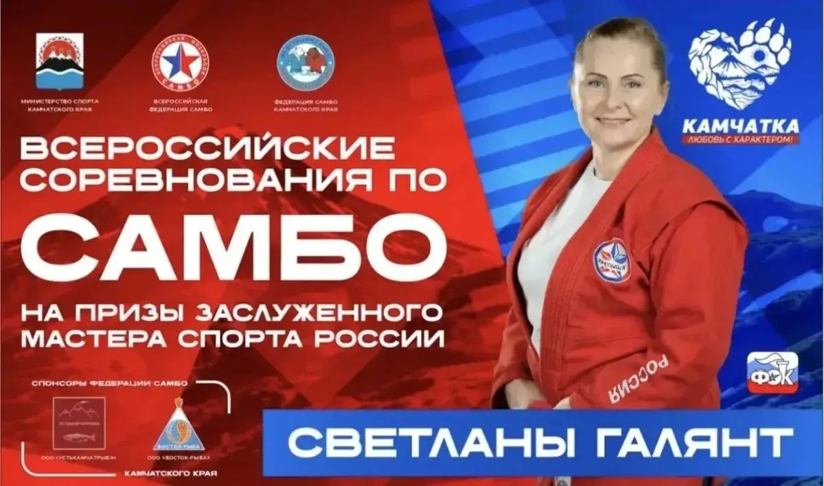 Всероссийские соревнования по самбо на призы Светланы Галянт состоятся на Камчатке 23 мая в ФОК Звездный пройдет турнир памяти героев пограничников который соберет в Петропавловске Камчатском спортсменов из семи регионов России В соревнованиях примут участие около 130 самбистов в возрасте от 14 до 16 лет представляющих семь регионов страны Турнир проводится в рамках государственной программы Спорт России Подписаться на нас в MAX Чат бот для обратной связи камчатка камчатскийкрай спорт