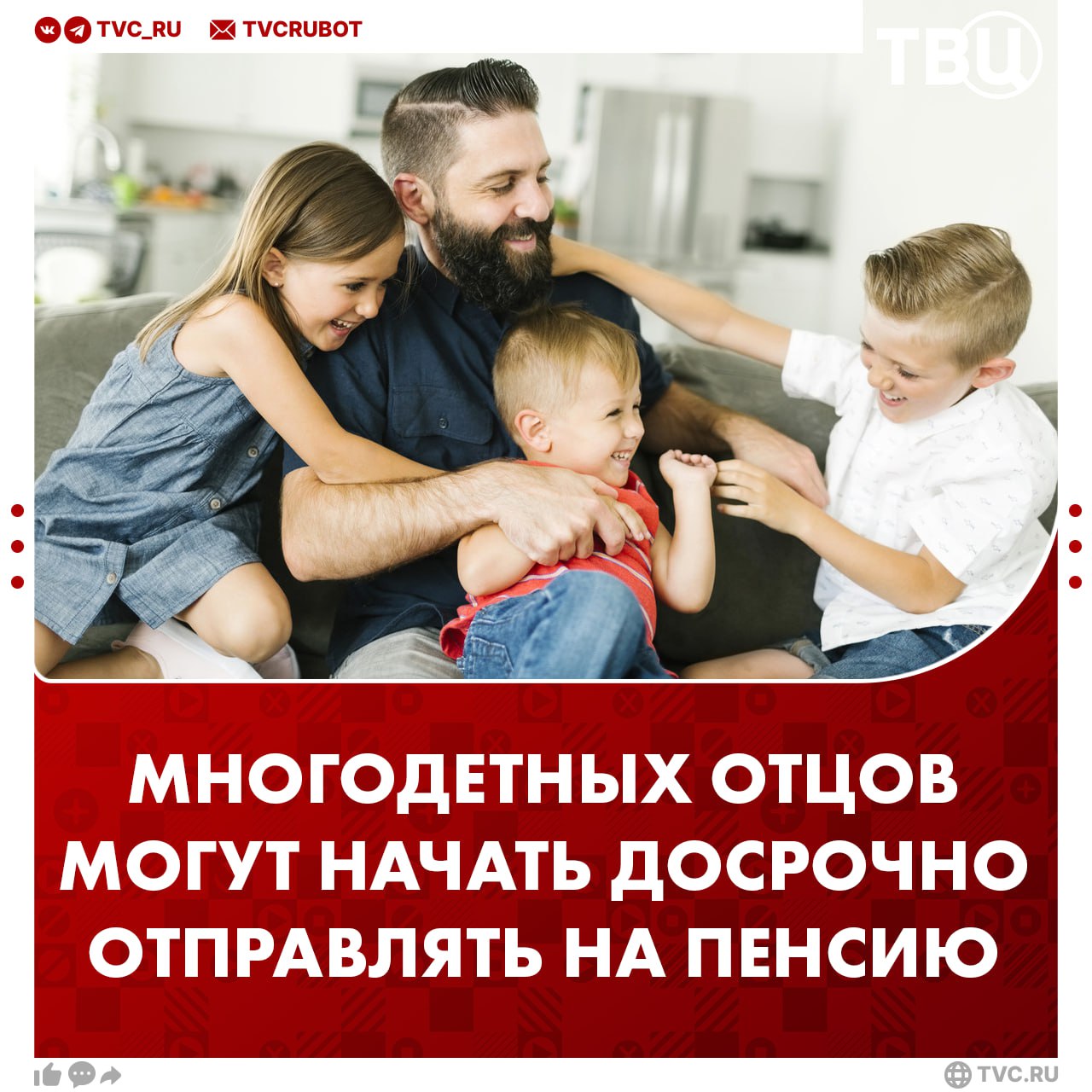 Многодетным отцам хотят разрешить выходить на пенсию раньше Инициатива направлена на поддержку семей и поощрение многодетных родителей рассказала детский омбудсмен Мария Львова Белова Сейчас досрочная пенсия положена многодетным матерям Женщины с тремя детьми выходят на пенсию в 57 лет с четырьмя в 56 лет с пятью и более в 50 лет Для этого нужно иметь не меньше 15 лет стажа и 30 пенсионных баллов Подписаться на ТВЦ в MAX