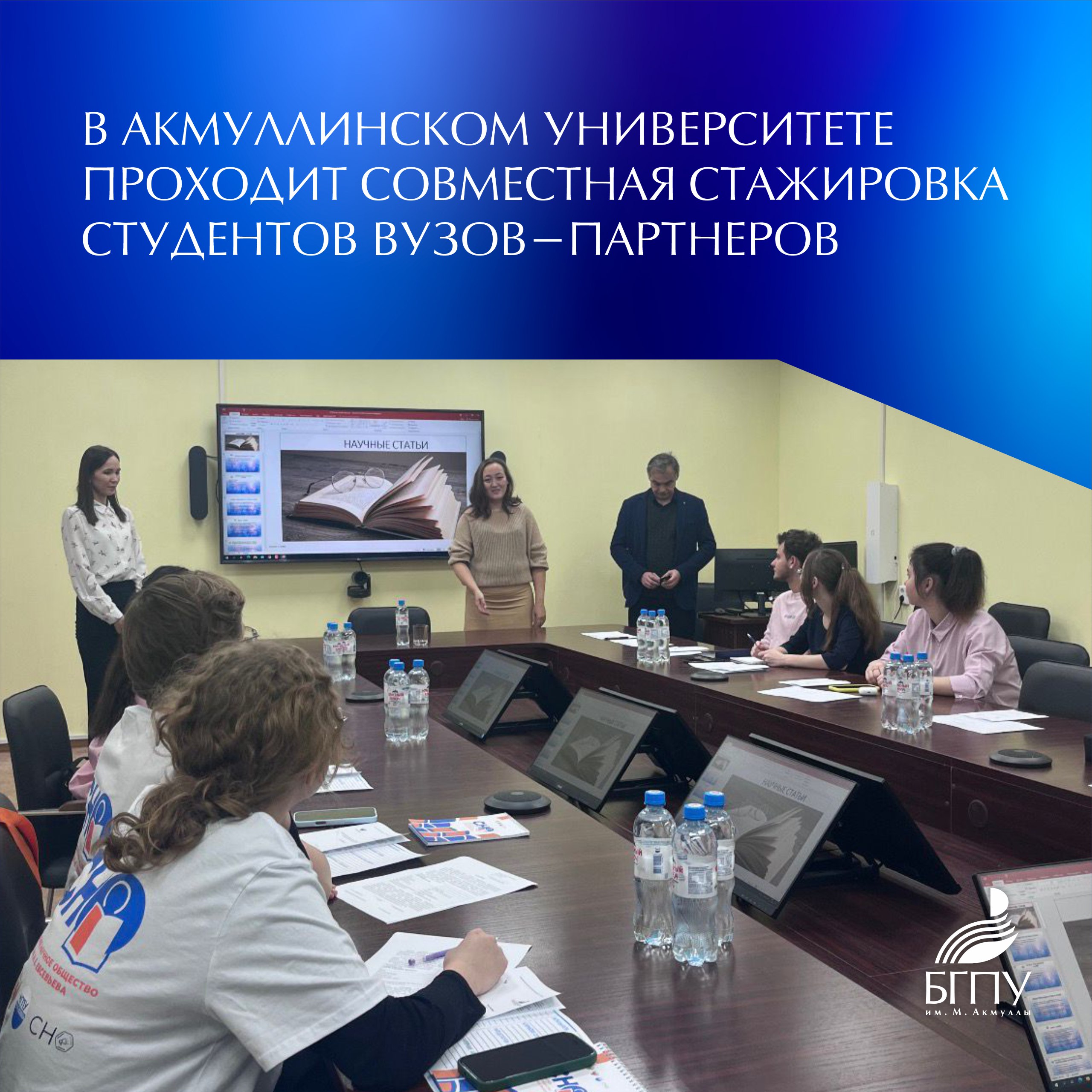 С 21 по 23 октября на базе БГПУ им М Акмуллы организована стажировка Теоретические и практические подходы к научно исследовательской деятельности для студентов В ней принимают участие представители студенческих научных сообществ МГПУ им М Е Евсевьева и Акмулинского университета Башгоспедуниверситет подготовил для ребят насыщенную научно образовательную программу в которой задействованы ведущие учёные университета а также приглашенные спикеры активно занимающиеся научно исследовательской деятельностью Ваши идеи и умы должны служить на благо ваших регионов и всей страны А мы как руководство вузов всегда вам поможем приветствовала проректор по научно исследовательской работе БГПУ им М Акмуллы Светлана Гареева Также проректор подчеркнула что Акмуллинский университет всегда рад принять студентов и преподавателей вузов партнёров на стажировки и пожелала коллегам успешной работы Подробнее на сайте БГПУ им М Акмуллы НовостиБГПУАкмуллы Акмуллинский БГПУАкмуллы