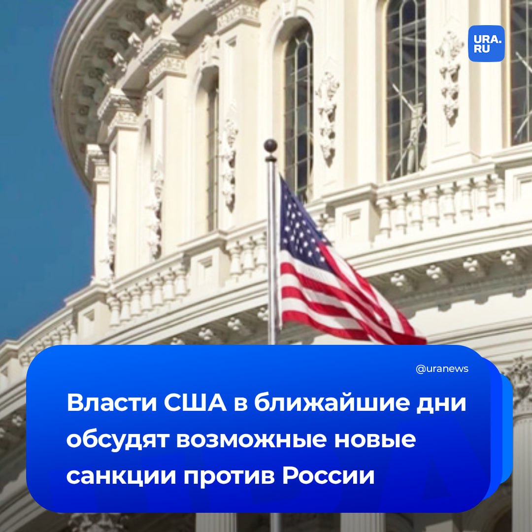 Санкции против России обсудят в Белом доме Об этом сообщил глава Национального экономического совета при администрации США Кевин Хассет в эфире телеканала CBS Он констатировал что в ведомстве занимаются вопросами обеспечения соблюдения санкций в том числе против торговых партнеров России Тем не менее окончательное решение остается за Трампом Ранее западные СМИ сообщали что лидеры стран ЕС предложили президенту США провести совместные консультации для координации новых санкций Агентство Associated Press отмечало что переговоры по этому вопросу могут пройти 8 сентября Подписаться на URA RU мы в MAX