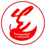 Екатеринбург с огоньком