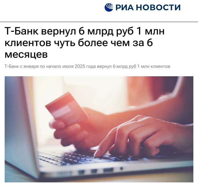 Т-Банк Возврат с начала года вернул клиентам сумму, сравнимую с бюджетом небольшого города. С января по начало июля 2025 года банк возместил около 6 млрд рублей одному миллиону человек, сообщил в интервью РИА Новости руководитель управления претензий и возвратов банка Алексей Дианов. Под возвраты попали как неудачные покупки, так и ошибочные переводы.  По словам Дианова, всего за этот период проведено порядка 1,7 млн операций по возмещению средств. «За 2025 год мы уже вернули 6 миллиардов рублей. Это 1 миллион клиентов, то есть примерно 1,7 миллиона операций», — уточнил он.  В сложных случаях, когда классический чарджбэк неприменим, подключается бесплатная юридическая помощь, которая с недавних пор доступна не только клиентам банка. С ее помощью можно вернуть деньги за покупки, оплаченные наличными или даже переводом.    Читайте Про tech и этих