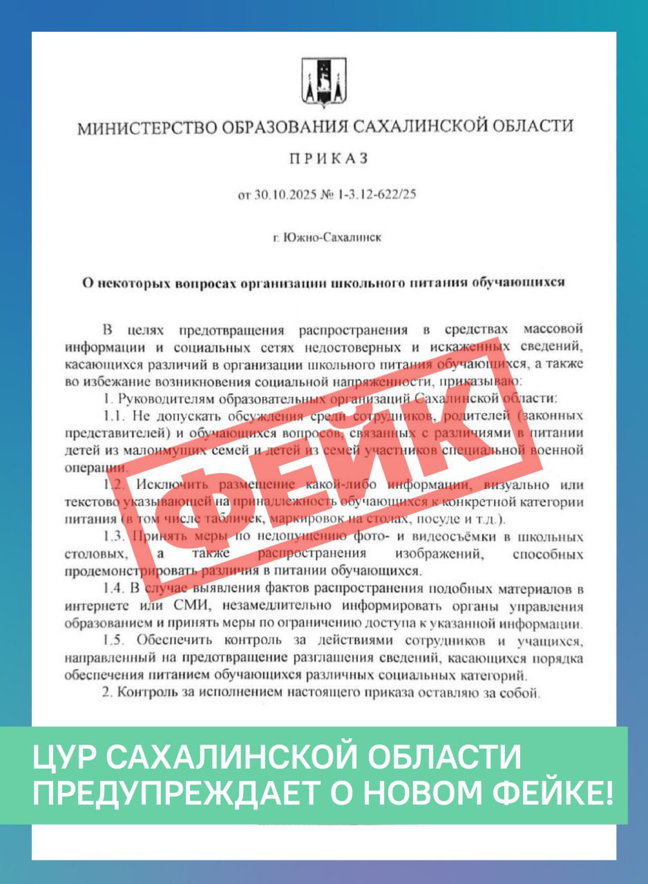 ЦУР Сахалинской области предупреждает о новом фейке Специалисты Центра управления регионом зафиксировали новый фейк в сахалинском инфополе В социальных сетях распространяют поддельный приказ от 30 10 2025 Nº 1 3 12 622 25 якобы выпущенный министерством образования области об ограничении информации о школьном питании  Официально сообщаем это фейк Во первых нормативные документы в том числе приказы по Конституции РФ должны быть официально опубликованы Однако на сайте министерства подобного приказа нет последний датируется 10 09 2025 года Проверить информацию каждый может на сайте ведомства Во вторых данный фейк откровенно направлен на возбуждение социальной розни Для этого в нем специально используются жесткие формулировки которые противоречат принципам прозрачности и законности Подобная стилистика нехарактерна для официальных приказов ЦУР призывает жителей региона не доверять непроверенной информации и подвергать ее тщательной проверке Подобные фейковые сообщения создаются специально для распространения дезинформации и подрыва доверия населения к официальным структурам власти