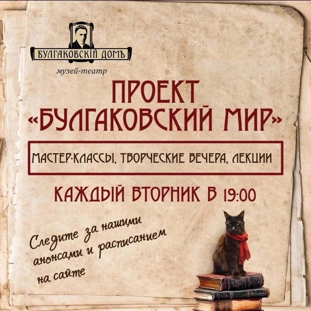 26 августа в рамках проекта Булгаковский мир состоится уникальная лекция посвященная первому в Европе Музею Михаила Булгакова в Герцег Нови Черногория Вы узнаете как любовь к творчеству писателя и судьбы русских эмигрантов первой волны нашли свое отражение в этом удивительном месте Особое внимание будет уделено жизни Николая Афанасьевича Булгакова брата писателя микробиолога и героя Сопротивления чья история тесно переплетена с созданием музея В качестве дополнения к лекции будет представлен фильм Музей Булгакова в Герцоги Нова от тележурналиста и режиссёра ВГТРК Ольги Ивановны Петраковой Начало в 19 00 театрбулгакова МихаилБулгаков домбулгакова кудапойтивмоскве афиша Пресня ПатриаршиеПруды театр