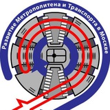 Аватар Телеграм канала: РМТМ | «Развитие Метрополитена и Транспорта Москвы»