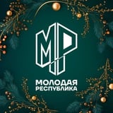 Молодая Республика