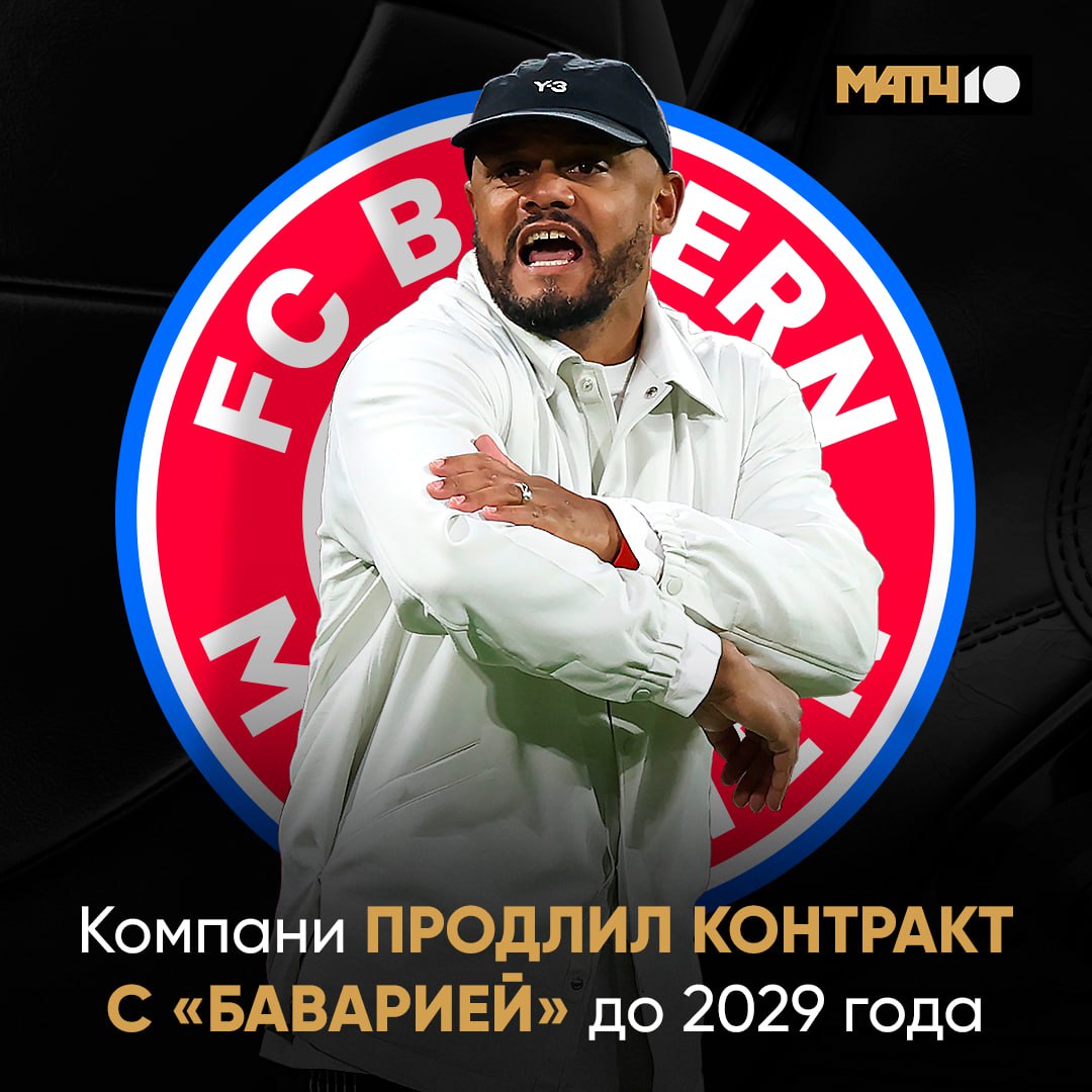 Компани продлился с Баварией до 2029 го Боссам нравится работа бельгийца Вернул чемпионство в этом сезоне пока не проигрывал Всё заслуженно Match TV