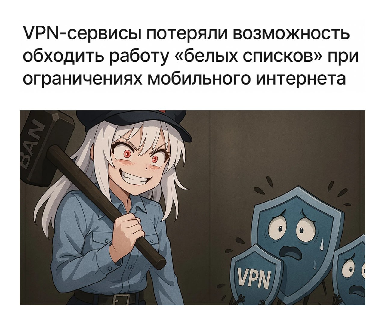 Обходить белые списки НЕ ПОЛУЧИТСЯ РКН закрыл лазейку для VPN сервисов Некоторые ВПН успешно уклонялись от ограничений мобильного интернета так как юзали российские серверы с белыми IP адресами РКН потребовал от облачных провайдеров чтобы IP адреса сайтов из белого списка не пересекались с адресами передаваемыми другим клиентам 24 января VPN сервисы потеряли кучу серверов с такими айпишниками и стали сбоить РКН пока хранит молчание но уже ясно что обходить ограничения станет сложнее Переиграли и уничтожили