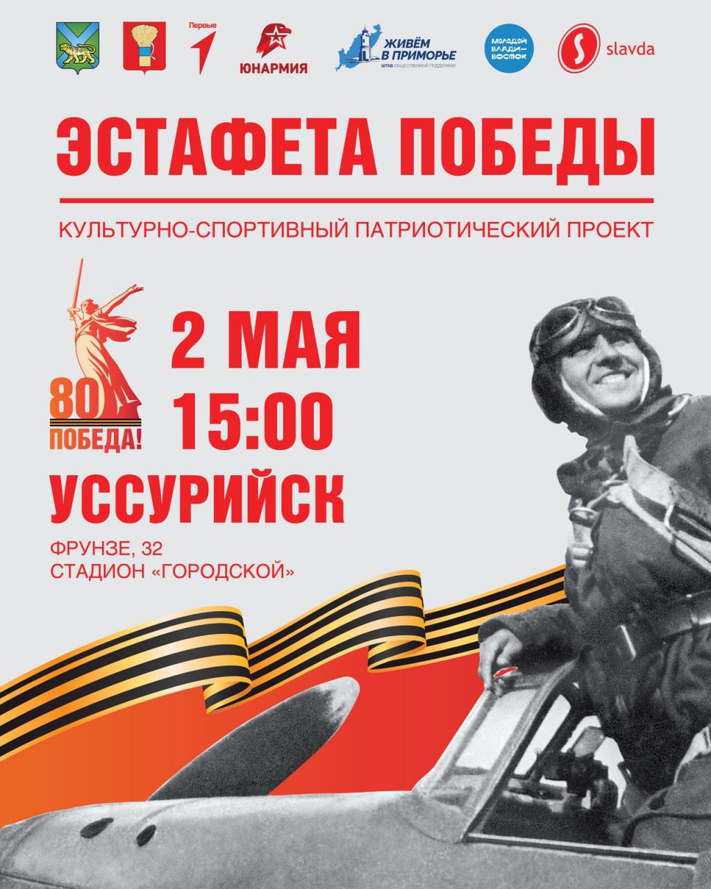 в Уссурийск прибудет «Эстафета Победы» ! В этот день на городском стадионе пройдет передача копии Знамени Победы муниципалитету на вечное хранение. Для жителей и гостей города пройдёт большой культурно-спортивный праздник с концертом, различными соревнованиями, показательными выступлениями спортсменов. Дата: 2 мая в 15:00 Адрес: Уссурийск, ул. Фрунзе, 32.