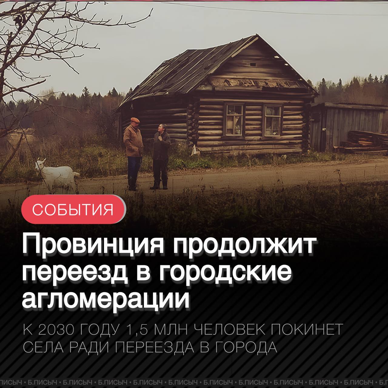 Согласно прогнозным данным, переезд населения в крупные городские агломерации продолжится. Кабмин признаёт, что к 2030 году остановить массовый отток населения из периферии в крупные города не удастся. Доля жителей вне городских агломераций снизится с 26,7% до 25,6–26,1%. За пять лет около 1,5 млн человек переедут в мегаполисы, и лишь к 2036 году численность населения периферии может быть восстановлена. Замедлить миграцию возможно только улучшением жизни населения и занятости на периферии, но этому препятствуют интересы лоббистов урбанизации, экономия бюджета и дефицит специалистов. #провинция #агломерации подписка написать