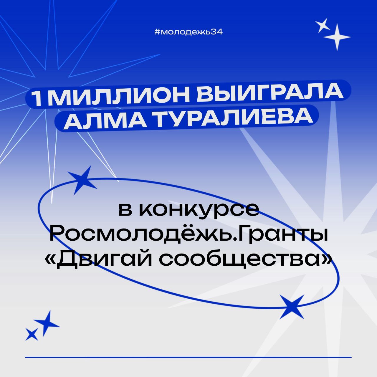 Новая победа на 1 миллион    Алма Туралиева, студентка университетского колледжа ВолГУ, выиграла 1 миллион в конкурсе Росмолодёжь.Гранты «Двигай сообщества».   Конкурс направлен на поддержку и развитие студенческих сообществ ссузов. На сумму гранта Алма создаст платформу развития системы студенческого самоуправления ВолГУ.   Проект Алмы вошёл в число 63 победителей со всей страны! Поздравляем