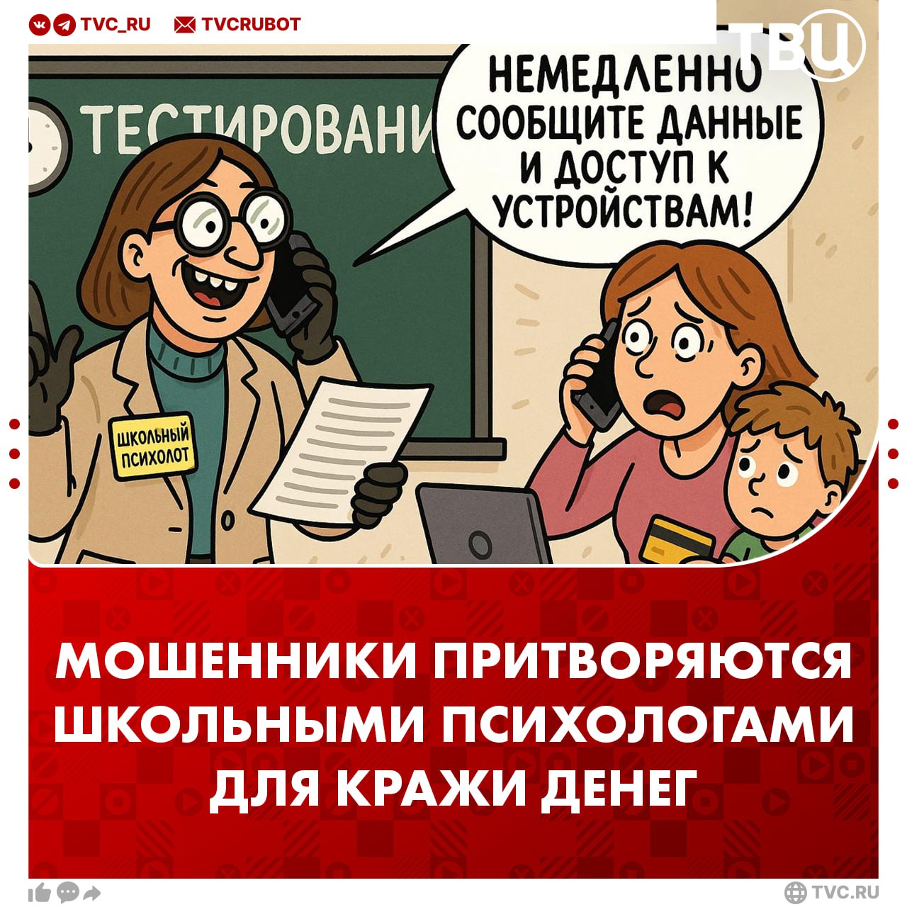 Мошенники маскируются под школьных психологов и вытягивают деньги из родителей Взрослым предлагают пройти «обязательное психологическое тестирование» для аттестации школьника. В ходе телефонного разговора мошенники требуют срочно сказать личные данные ребёнка, реквизиты документов или предоставить доступ к устройствам. !