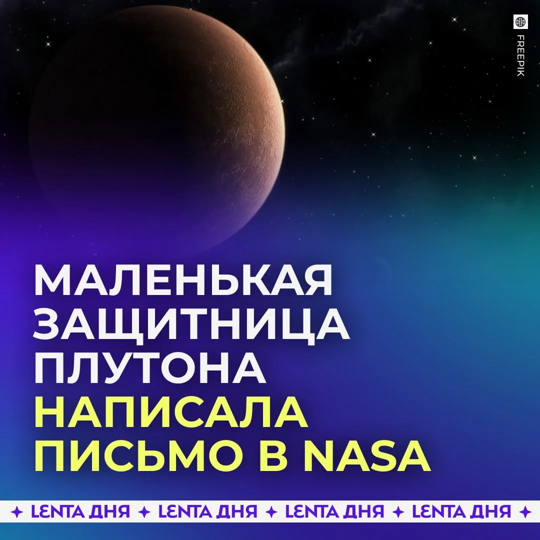 10 летняя девочка попросила вернуть Плутону статус планеты и получила ответ от NASA Юная Каэла написала письмо в космическое агентство с просьбой пересмотреть решение и снова признать Плутон полноценной планетой По её словам это сделало бы её очень очень счастливой Девочка напомнила что Плутон раньше уже считался планетой и всё равно остаётся частью Солнечной системы поэтому как она считает заслуживает вернуться обратно В NASA не оставили письмо без внимания Руководитель агентства ответил что вопрос статуса Плутона по прежнему изучается   иногда самые важные вопросы решают именно дети Подпишись на Ленту дня в MAX Участвуй в розыгрыше