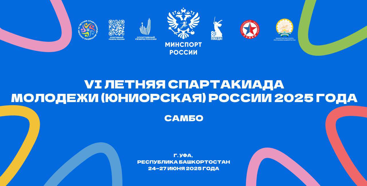 Уфа вновь становится центром притяжения юношеского спорта Столица принимает соревнования в рамках VI летней Спартакиады молодёжи юниорская России 2025 года. В понедельник стартовала гимнастика, а уже завтра стартует самбо. Расписание проведения соревнований по фехтованию и гандболу можно посмотреть здесь.