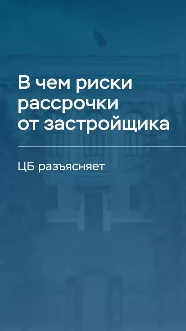 ЦБ предупреждает о рисках рассрочки при покупке жилья