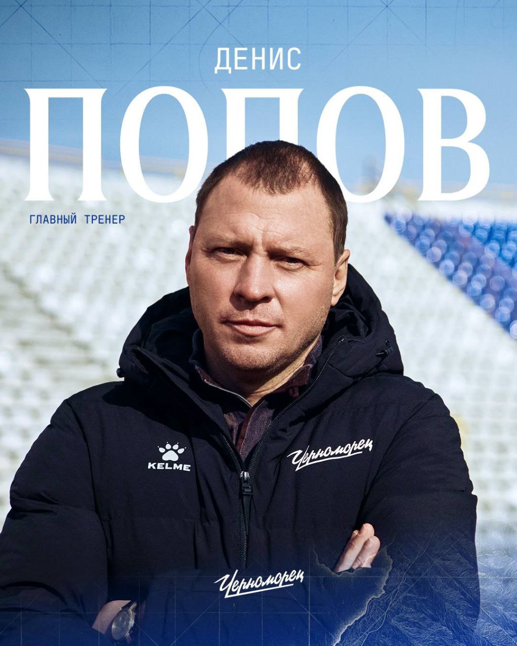 Денис Попов назначен главным тренером ФК Черноморец Он уже приступил к исполнению обязанностей Тренерский штаб команды не меняется помощник главного тренера Эдуард Саркисов тренер по ОФП Иван Штефко тренер Анатолий Морозов тренер вратарей Андрей Чичкин тренер реабилитолог Оксана Скоробогатько Источник Радио 104FМ Новая Россия Мы в МАХ