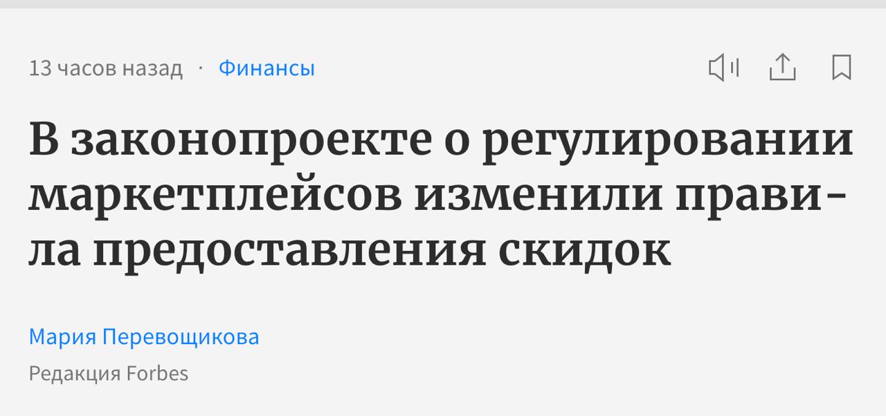 Запрет на пессимизацию за отказ от участия в акциях Такие правки появились в законопроекте о регулировании маркетплейсов, который рассмотрит правительство 30 июня. Если продавец отказался от участия в акции, то платформа не будет иметь права понижать его в выдаче, ограничивать доступ к личному кабинету, снижать его рейтинг или его товаров и так далее. Также появилось требование о возможностях правительства регулировать отображение цены в карточке товара. «Сейчас на платформах применяются скидки при оплате картами банков, принадлежащих платформам. И эти скидки публикуются как цена товара», — пояснили в аппарате Григоренко. Но такая практика может являться скрытым навязыванием банковских услуг, поскольку склоняет покупателей оформлять такие карты. В случае принятия закон должен вступить в силу 1 марта 2027-го. Подготовлено Wildbox.News