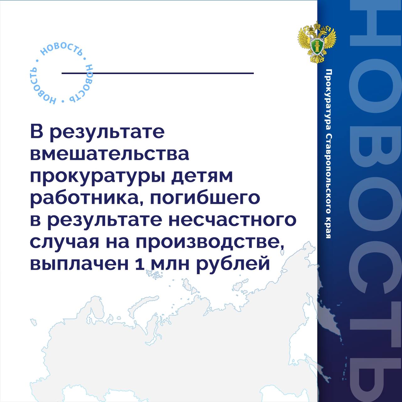 Прокуратура Октябрьского района г. Ставрополя провела проверку исполнения трудового законодательства.  Установлено, что в декабре 2023 года мужчина при исполнении трудовых обязанностей упал с высоты строящегося объекта в г. Ставрополе, в результате чего скончался.  Данный факт зафиксирован работодателем, о чем составлен соответствующий акт.  Причиной несчастного случая на производстве послужили недостатки в организации производства работ.   По иску прокурора в пользу двоих несовершеннолетних детей погибшего в счет компенсации причиненного морального вреда судом взысканы денежные средства в размере 1 млн рублей.   Компенсация выплачена работодателем в полном объеме.