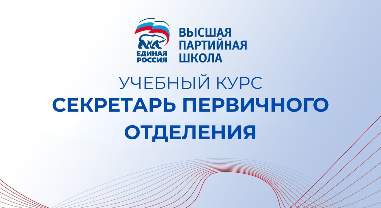 Высшая партийная школа Единой России запустила онлайн обучение секретарей первичных отделений партии Цель курса повысить их уровень компетенций дать знания необходимые для организации эффективной работы О запуске образовательного модуля сообщил Председатель Единой России Дмитрий Медведев на федеральном совете первичных отделений В курсе собраны видеолекции экспертов школы об идеологии Единой России и роли первичных отделений в структуре партии использовании цифровых партийных инструментов и соцсетей организации работы певичек на местах Эта программа призвана поддержать вас Она поможет укрепить политические компетенции разобраться в партийных процессах и повысить эффективность работы Своим опытом поделятся федеральные эксперты депутаты Госдумы и сотрудники Центрального исполнительного комитета Единой России Убеждён что этот курс поможет в повседневной работе с членами и сторонниками партии отметил секретарь Генсовета Владимир Якушев в приветствии к слушателям ЕРМосква в MAX ЕРМосква в Телеграм