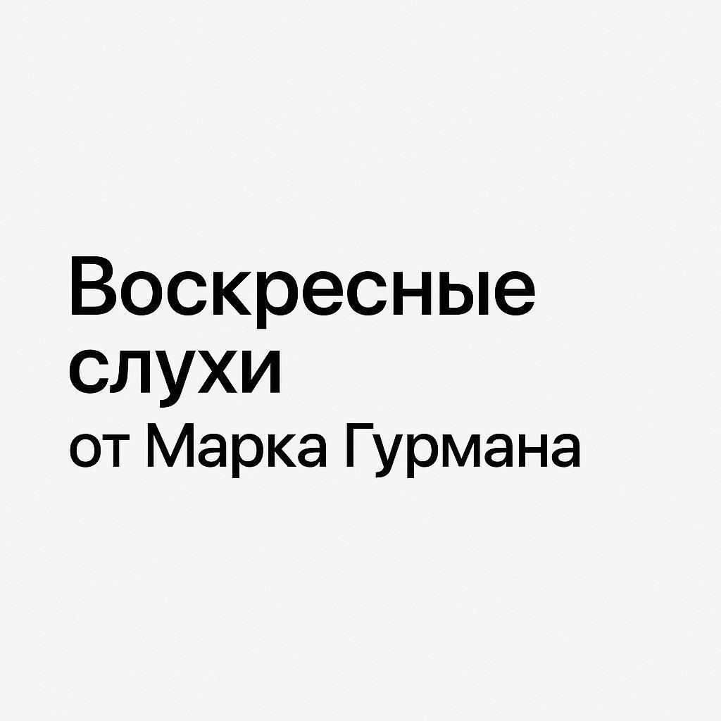 Воскресные слухи  от Марка Гурмана  Урезанный ChatGPT от Apple  Apple будет делать из Siri урезанный ChatGPT. Изначально, команда разработки была уверена что достаточно простой интеграции ChatGPT. Но когда у каждой компании есть свой умный чатбот на основе Ai, Apple не может игнорировать этот тренд.  Apple никогда не разрабатывала свой поисковик ведь Google лучше, так же и с ChatGPT. Но теперь всё меняется, аналог ChatGPT разрабатывает команда под названием Answers.  Apple теряет мозги На этой неделе Apple потеряла еще одного разработчика из команды Ai. Переманил его опять Марк Цукерберг, который скупает мозги для создания совершенно нового типа искуственного интелекта.  Удивительно, но iPhone летом покупают На этой неделе Apple отчиталась о росте выручки за квартал на 10%. Зафиксирован небывалый успех в продаже iPhone летом.