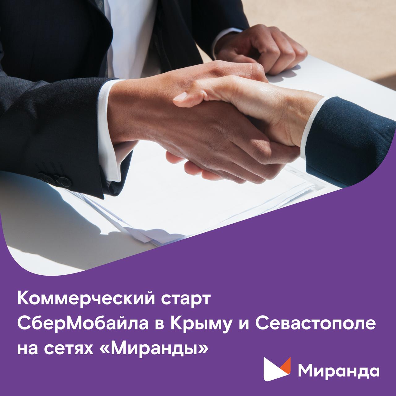 Коммерческий старт СберМобайла в Крыму и Севастополе на сетях «Миранды» 29 мая 2025 года СберМобайл запускает полноценный функционал в Крыму и Севастополе, включая продажи и обслуживание сим-карт. ГК «Миранда-медиа» выступает в качестве партнера в этих регионах, предоставляющего мощности своей инфраструктуры. Мы рады приветствовать нашего первого партнера MVNO в лице СберМобайл. Мы стремимся к тому, чтобы стать фабрикой MVNO на территориях нашего присутствия и открыты к сотрудничеству с новыми партнерами, - отметил генеральный директор ГК «Миранда-медиа» Игорь Жижикин. Напомним, 17 октября «Миранда» и Сбермобайл подписали меморандум о сотрудничестве в рамках форума инновационных финансовых технологий «Finopolis-2024». В декабре 2024 года СберМобайл отменил дополнительную плату за услуги связи на территории Республики Крым и Севастополя.