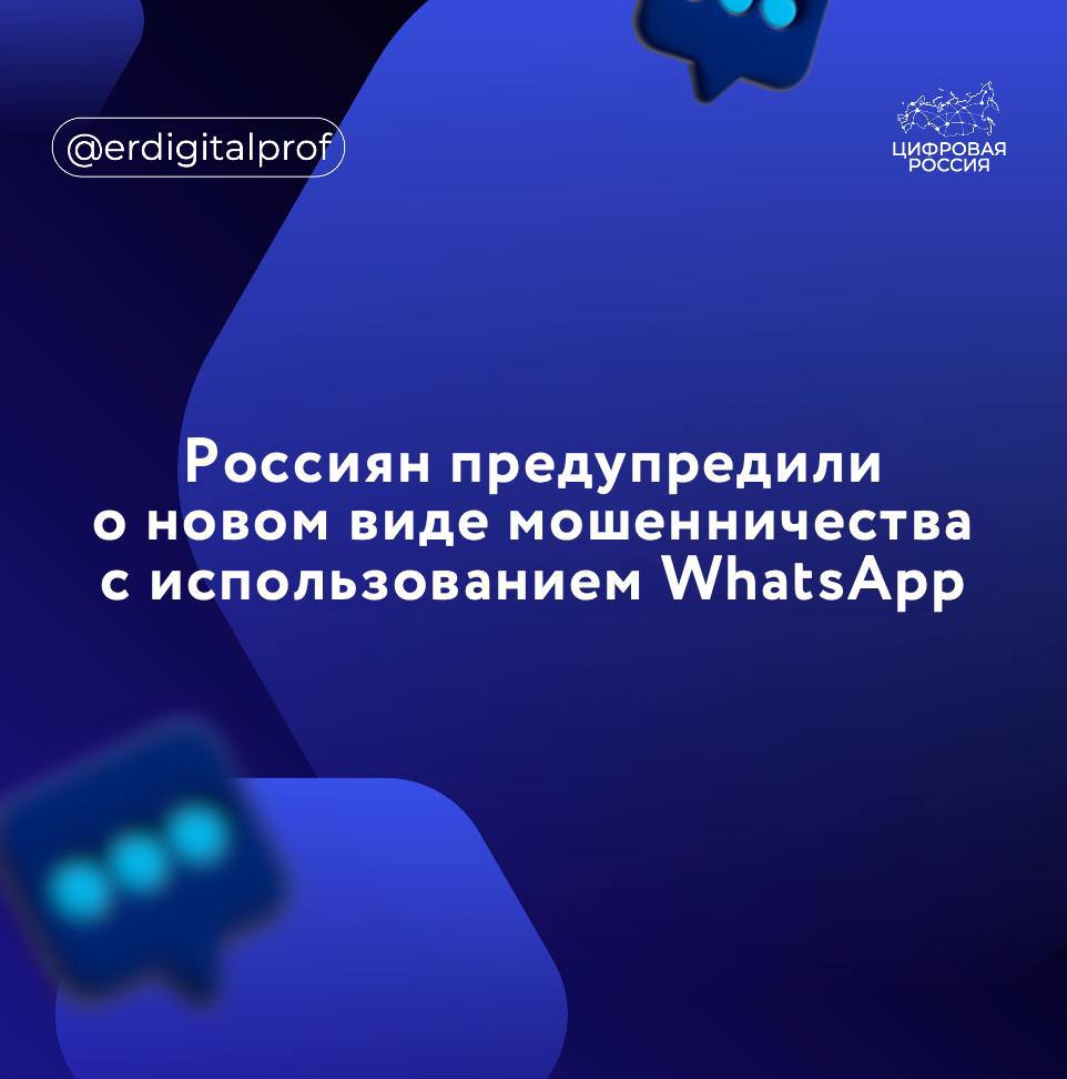 Аферисты используют бренд мессенджера WhatsApp принадлежит Meta, признанной экстремистской для продвижения якобы инвестиционной платформы с целью кражи денег и данных россиян, рассказали в «Солар». Поддельные ресурсы предлагают пользователям доступ к некой платформе «WhatsApp AI», заявляя о возможности ежемесячного дохода от 1,3 млн рублей. По информации экспертов, мошенники утверждают, что некая «ИИ-система» платформы самостоятельно анализирует рынок, обеспечивая прибыль без активного участия пользователя. Для получения доступа к сервису от потенциальных жертв требуют предоставления персональных данных и внесения денежного взноса. Фактически после перевода средств жертва не получает никакого доступа, а перечисленные деньги присваиваются злоумышленниками.