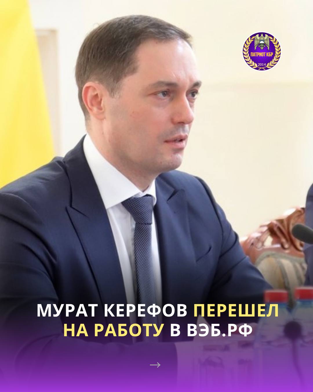 Заместитель министра экономического развития Мурат Керефов перешел на работу в ВЭБ.РФ на должность заместителя председателя, сообщила пресс-служба госкорпорации. "Мурат Керефов присоединился к команде ВЭБ.РФ, в статусе заместителя председателя ВЭБ.РФ будет курировать вопросы сопровождения проектов в рамках соглашений о защите и поощрении капиталовложений СЗПК и специальных инвестиционных контрактов, а также иные вопросы, связанные с привлечением инвестиций" , - говорится в сообщении. Отмечается, что Керефов закончил Кабардино-Балкарский государственный университет имени Х. М. Бербекова по специальностям "Экономика" и "Юриспруденция". С 2000 года по 2018 год прошел путь от специалиста бюджетного отдела Министерства финансов Кабардино-Балкарской Республики до первого заместителя председателя правительства республики. С февраля 2022 года и до последнего времени Керефов занимал должность заместителя министра экономического развития РФ.