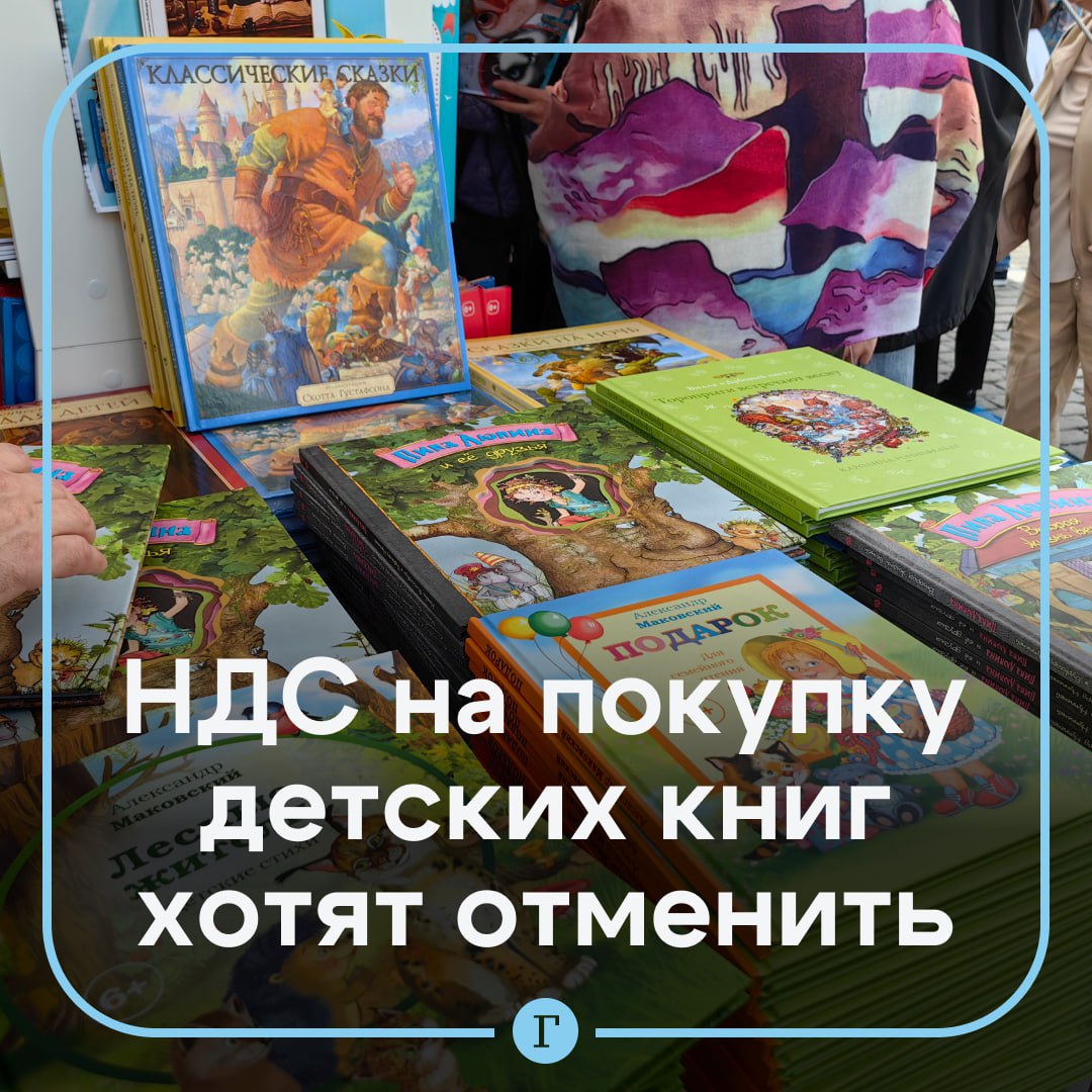 В России предложили отменить НДС на покупку детских книг.  С такой инициативой президент Российского книжного союза Сергей Степашин обратился к зампредседателя правительства РФ Татьяне Голиковой.  «Татьяна Алексеевна, давайте уже снимем НДС на [детские] книги. Это ведь все равно совсем небольшие деньги», — сказал он.  Степашин также напомнил, что ставку на книги ввел признанный иноагентом экс-премьер Михаил Касьянов. А его отмена не будет стоить дорого.   Печатные издания облагаются НДС по ставке 10%, если они периодические или относятся к книжной продукции, связанной с образованием, наукой и культурой. К другим книгам применяется налоговая ставка 20%.  Подписывайтесь на «Газету.Ru»   Участвуйте в розыгрыше!