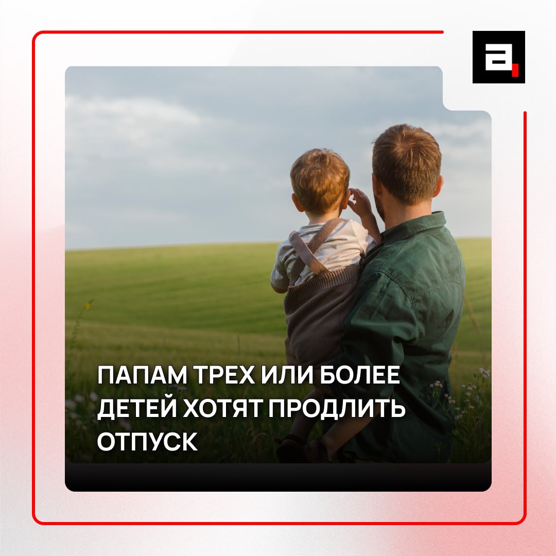 Дополнительные выходные предложили дать многодетным отцам С инициативой выступил заместитель секретаря Общественной палаты Владислав Гриб Время мужчины смогут потратить на воспитание детей пишет ТАСС При этом глава семейства не должен терять в заработке поэтому укрепление связи с младшими будет происходить за счет работодателя Саму норму хотят закрепить в Трудовом кодексе Поддержать многодетные семьи предложили и рублем Более 500 тысяч хотят платить семьям для погашения ипотеки Быть родителями становится выгодно   Подпишитесь на Абзац TG VK Дзен MAX Rutube